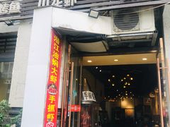 门面-宋三姐老妈兔头(双流总店)