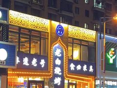-老白清真烧烤(锦州旗舰店)
