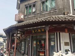 -黎里王记辣脚(黎里总店)