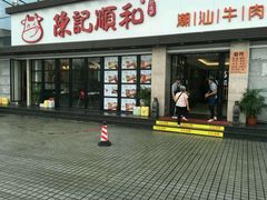 门面-陈记顺和潮汕牛肉火锅(番禺迎宾大道店)