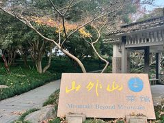 -山外山菜馆(玉泉路店)