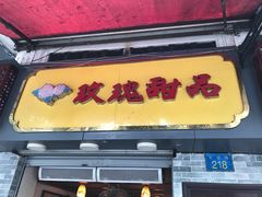-玫瑰甜品(文明路店)