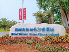 -海花岛旅游度假区