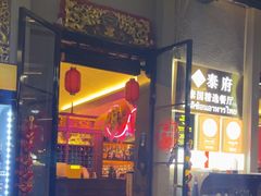 -Molee·泰府(东郊店)