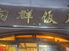-粤·向群饭店(龙津东路总店)