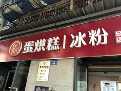 门面-贺记蛋烘糕(文庙西街店)
