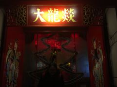 门面-大龙辣火锅·龙虾·烧烤(湖滨新天地店)