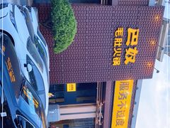 -巴奴毛肚火锅(安阳相州店)