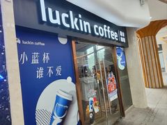 -瑞幸咖啡(UPARK悦邻荟店)