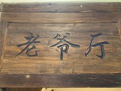 -芝麻花餐厅(祁家豁子店)