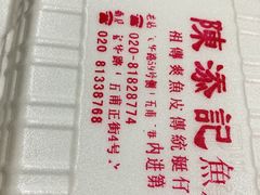 -陈添記·祖傳爽鱼皮·西关老字号(广州首店)