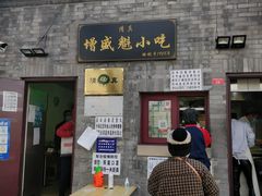 门面-增盛魁小吃店