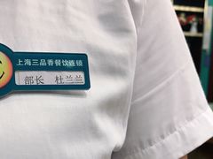 -三品香·江浙菜(松江九谊店)