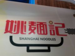 -姚面记·海派家常菜(恒基名人购物中心店)