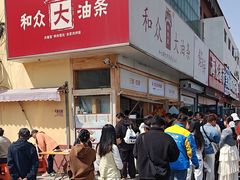 -和众大油条(维明路店)
