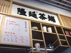 门面-隆延茶铺(学清路驹然店)