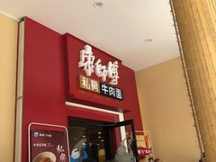 门面-康师傅私房牛肉面(马泉营奥莱店)