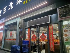 -老东北菜馆(北泰禾店)