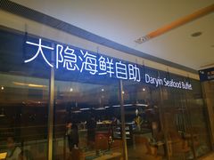 门面-金环海鲜自助(大坪时代天街店)
