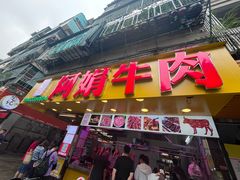 -阿娟牛肉丸·手打牛肉丸·现做现卖