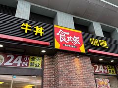 -食其家·牛丼咖喱(广元西路店)