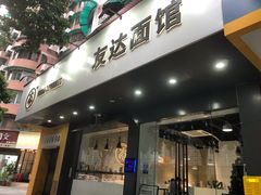 门面-友达面馆(广州总店)