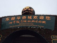 -东部华侨城