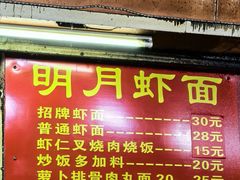 -明月虾面(厦禾路店)