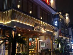 门面-大宅院(西溪路店)