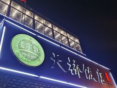 -天桥饭店·特色海鲜(金山嘴渔村店)