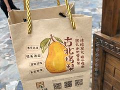 -古北烤梨
