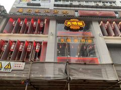 门面-大鸽饭(北京路店)