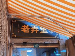 -沪西老弄堂面馆(定西路店)