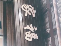 -全家福米线
