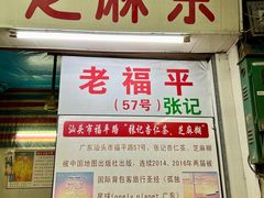 -老福平张记杏仁茶芝麻茶