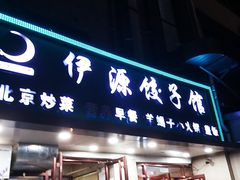 门面-清真伊源饺子馆(陶然共友大厦店)
