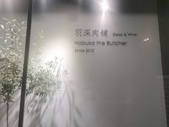 -羽深肉铺 Steak & Wine