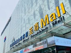 -红星美凯龙北京至尊MALL(东四环中路店)