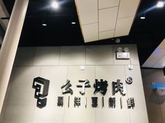 -么子烤肉(化龙池店)