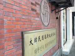 -大韩民国临时政府旧址