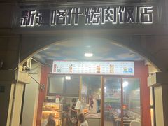 -新疆喀什烤肉饭店(红松路店)