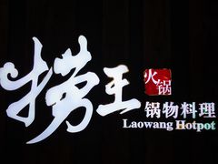 -捞王猪肚鸡火锅(财富中心店)