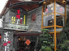 -东馆和天下特色餐饮(工农店)