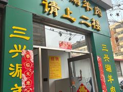 -三兴涮羊肉(荣安大街店)