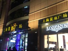 -上海置地广场(南京东路店)