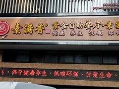 门面-素满香·全民食养自助(建邺万达店)