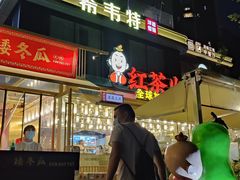 -矮冬瓜红茶火锅