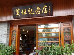 android_upload_pic-黄但记老店·陈村粉食府