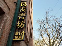 -良友书坊(安徽路店)