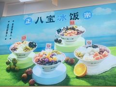 -正宗八宝冰饭·非遗冰饭·烧烤(奎桥店)